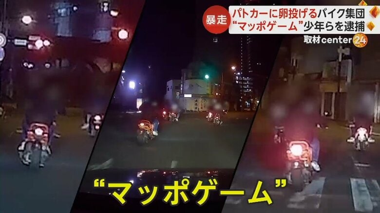 マッポゲームで暴走バイク少年ら9人逮捕　自ら通報「パトカーと追い掛けっこ楽しかった」　生卵10個投げつけも　茨城・土浦｜FNNプライムオンライン