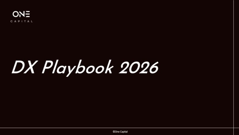 独立系VCのOne Capital、AI時代のDX実践ガイド「DX Playbook 2026」を無料公開