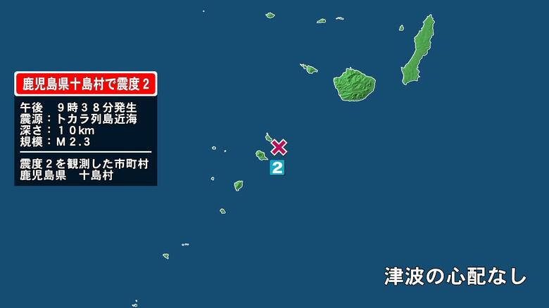 鹿児島県で最大震度2の地震　鹿児島県・鹿児島十島村｜FNNプライムオンライン