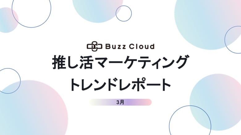 推し活マーケティングトレンドレポート公開のお知らせ
