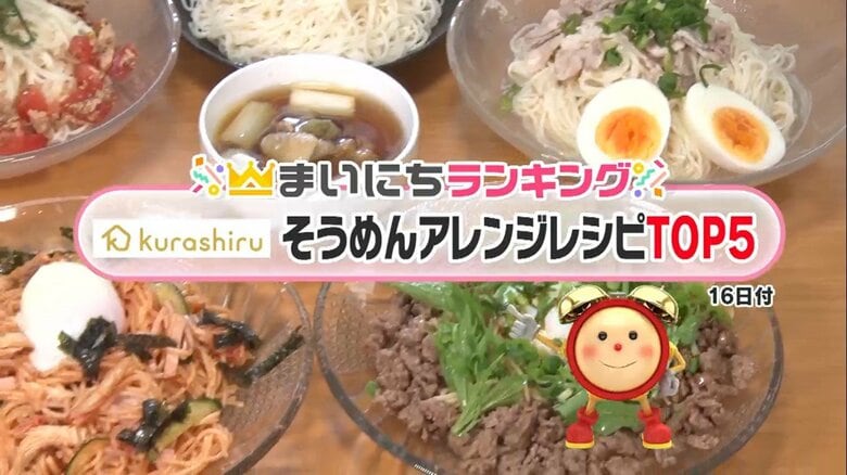 脱マンネリ…そうめんを味変！夏に食べたい「Kurashiru」そうめんアレンジレシピTOP5