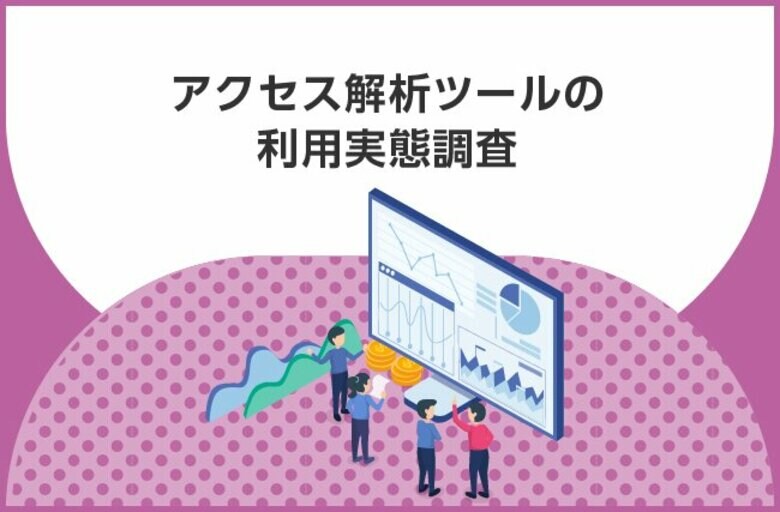 【アクセス解析、十分にできている?】50.7%が、アクセス解析ツールのデータ活用において「データの最適な活用方法」に課題を実感