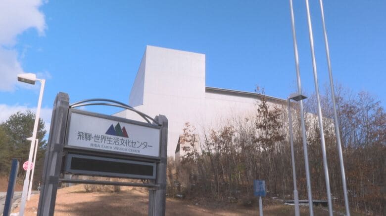 2026年9月で休館の方針が示されていた岐阜県「飛騨・世界生活文化センター」運営期間を27年3月末まで延長へ｜FNNプライムオンライン