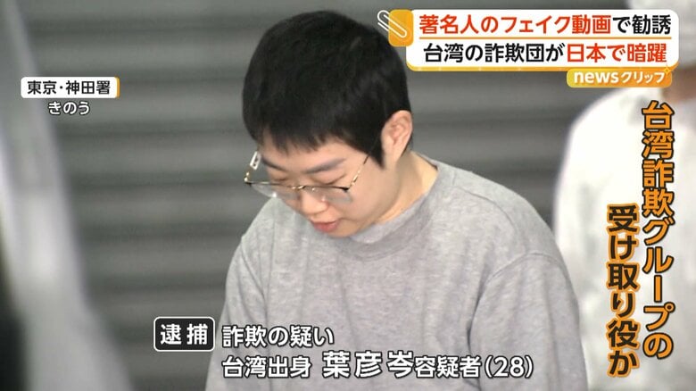 「600%の利益達成を約束」著名人フェイク動画で投資詐欺か “受け子”台湾出身の女逮捕 80代女性約1億円被害 日本で暗躍“台湾詐欺G”か|FNNプライムオンライン