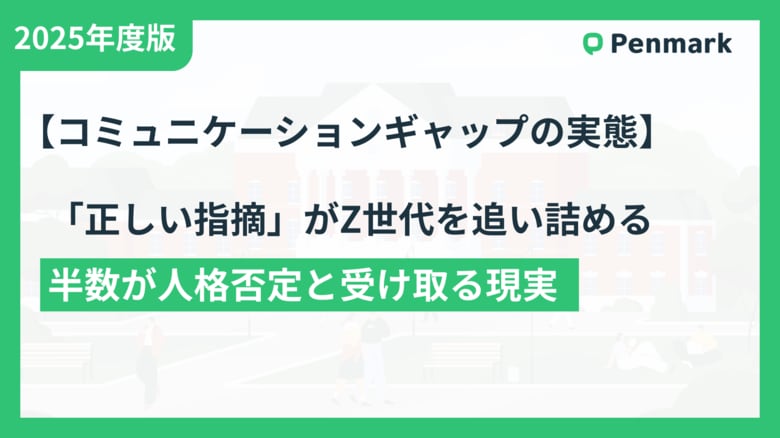 あなたの「正論」がZ世代を潰している　半数が人格否定と感じる現実