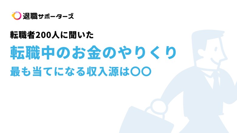 最も当てになる収入源は〇〇?!転職者200人に聞いた「転職中のお金のやりくり」