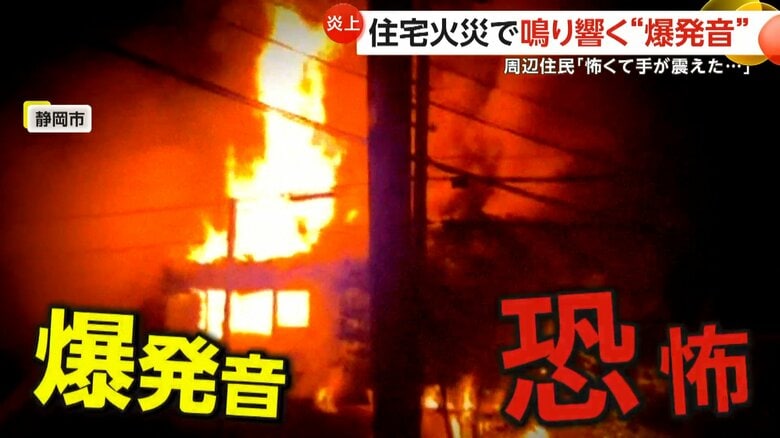 夜の住宅街で鳴り響く“爆発音”…屋根を突き破る“火柱”に「怖くて手が震えた」　住宅全焼で住人の67歳男性が搬送　静岡市｜FNNプライムオンライン