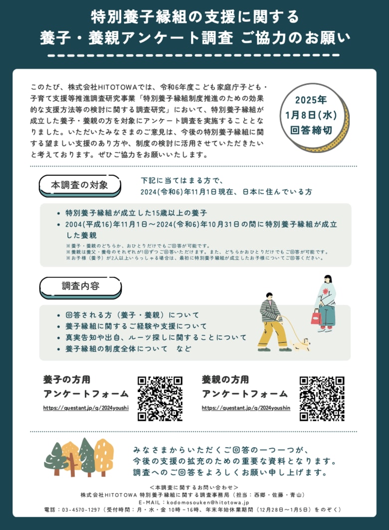 【調査実施中】特別養子縁組の支援に関する養子・養親アンケート調査ご協力のお願い