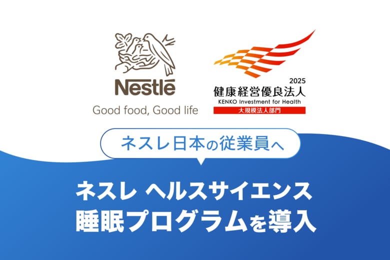 「健康経営優良法人2025(大規模法人部門)」に認定されたネスレ日本の従業員へ「ネスレ ヘルスサイエンス睡眠プログラム」を導入