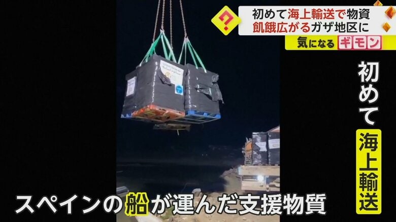 ガザへの支援物資を初めて海上輸送　57万6000人以上が飢餓状態　“海上ルート”支援の可能性は｜FNNプライムオンライン