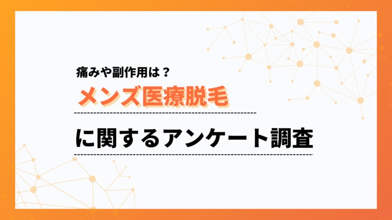 痛みは「我慢できる程度」が最多。メンズ医療脱毛の痛みと副作用に関するアンケート調査【collect.(コレクト)】