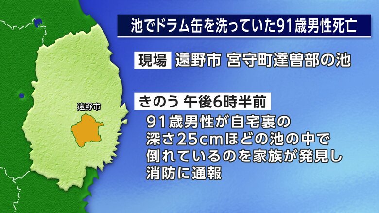 池の中でうつ伏せで倒れているのを発見　ドラム缶を洗っていた91歳男性死亡　岩手・遠野市｜FNNプライムオンライン