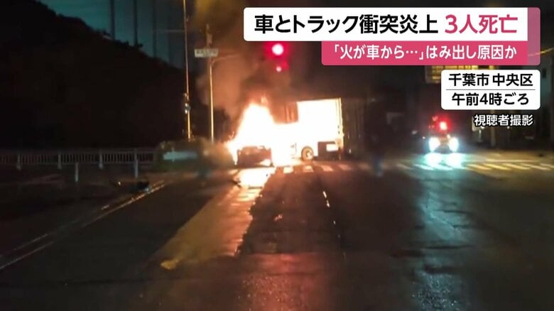 「車の倍くらいの火が…」乗用車とトラックが衝突・炎上し3人死亡　19歳男性が運転の車が対向車線にはみ出しか　千葉市｜FNNプライムオンライン