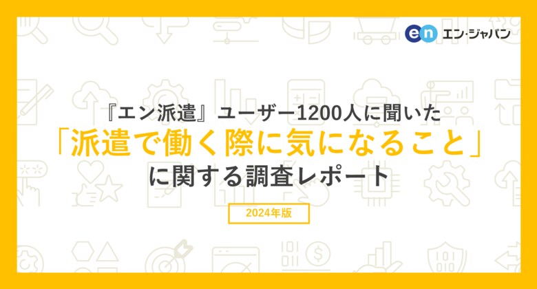 『エン派遣』ユーザー1200人に聞いた「派遣で働く際に気になること」調査ー『エン派遣』ユーザーアンケートー