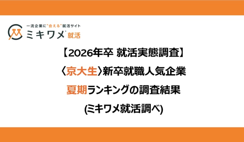 2026卒<京大生> 新卒就職人気企業 夏期ランキング」を発表 ミキワメ就活調べ