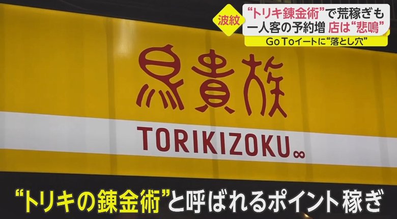 Gotoイート悪用に飲食店悲鳴 トリキの錬金術 で1000円分のポイントゲット 荒稼ぎ防止に条件見直しへ 大塚タカヒコweblog Coverage And The Law