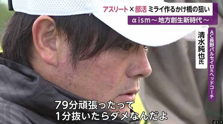 AC長野パルセイロ元ヘッドコーチ・清水純也氏