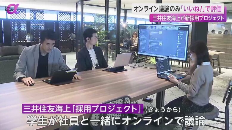 三井住友海上が「いいね」の数で採用を行う新たな就職活動を開始