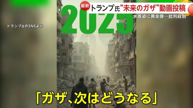 トランプ大統領がSNSに投稿した映像
