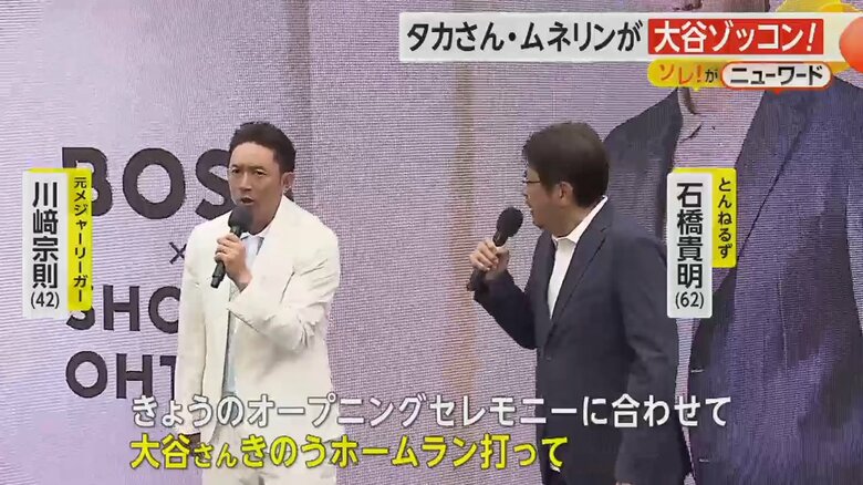 大谷選手の活躍について話す石橋貴明さんと元メジャーリーガーの川崎宗則さん
