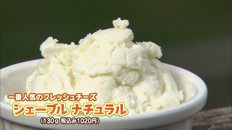 一番人気の「シェーブルナチュラル」