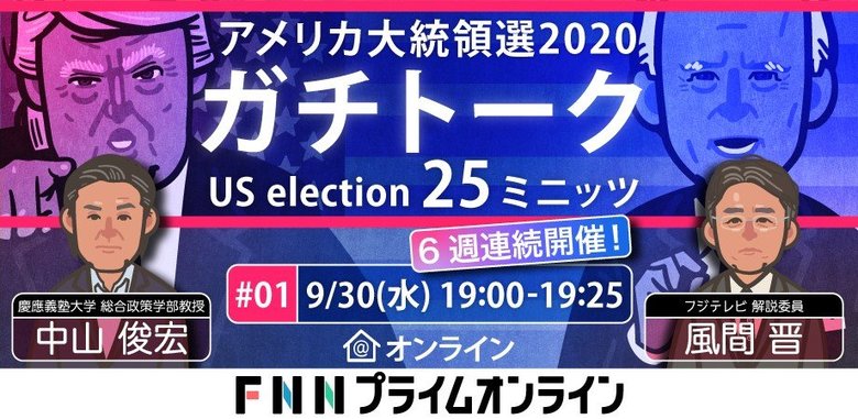 アメリカ大統領選2020 ガチトーク 第1回 【オンラインイベント 09/30水 夜7時】