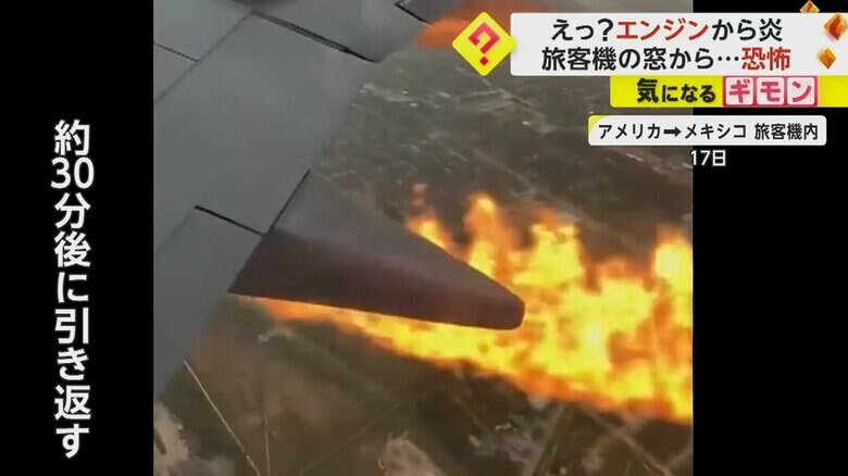 旅客機は離陸から約30分後に引き返し、無事着陸した