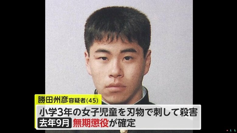 2004年9月に別の小学3年生の女の子を殺害した罪で無期懲役の判決が確定