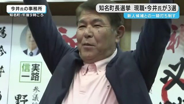 当選した今井力夫氏