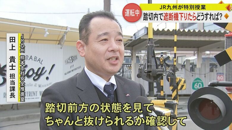 「踏切の先の状態を確認して」