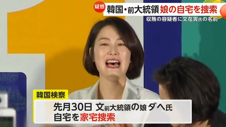 自宅の家宅捜索を受けた韓国の文在寅前大統領の娘・ダヘ氏