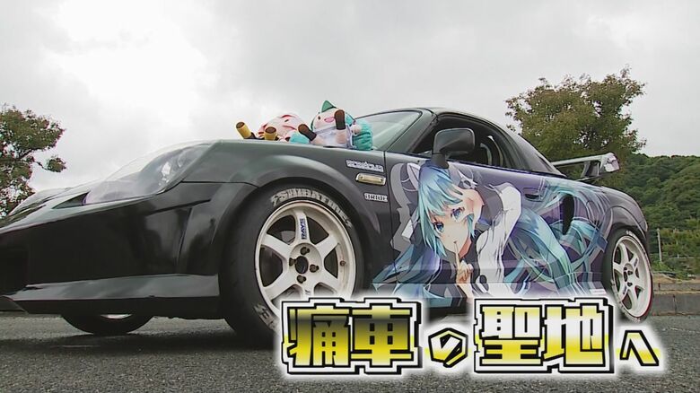 めざすは“痛車”の聖地に