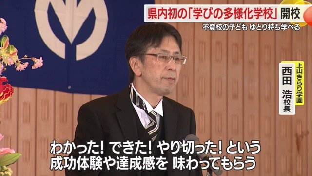 上山市立西郷小・中学校（通称：上山きらり学園）西田浩校長