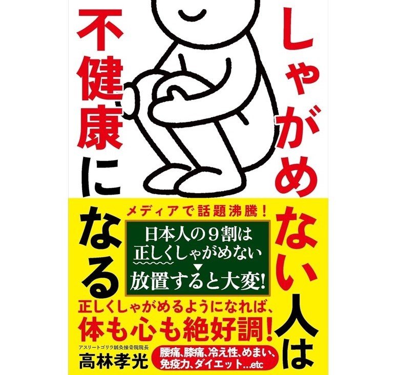 『しゃがめない人は不健康になる』（自由国民社）