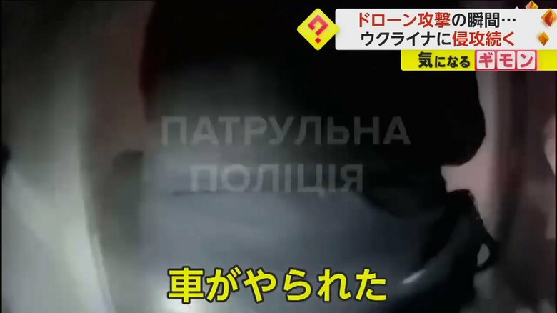 ドローン攻撃で「車がやられた」と叫ぶ警察官