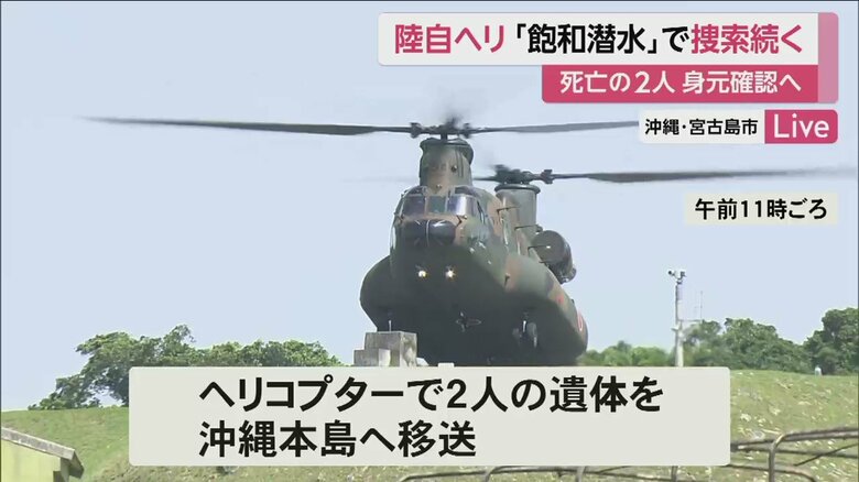 死亡が確認された2人を乗せ、沖縄本島に向かうヘリ（17日午前11時頃　宮古島分屯基地）
