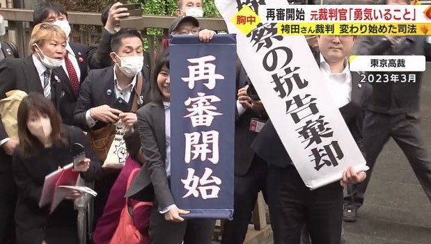 再審開始決定（東京高裁・2023年）