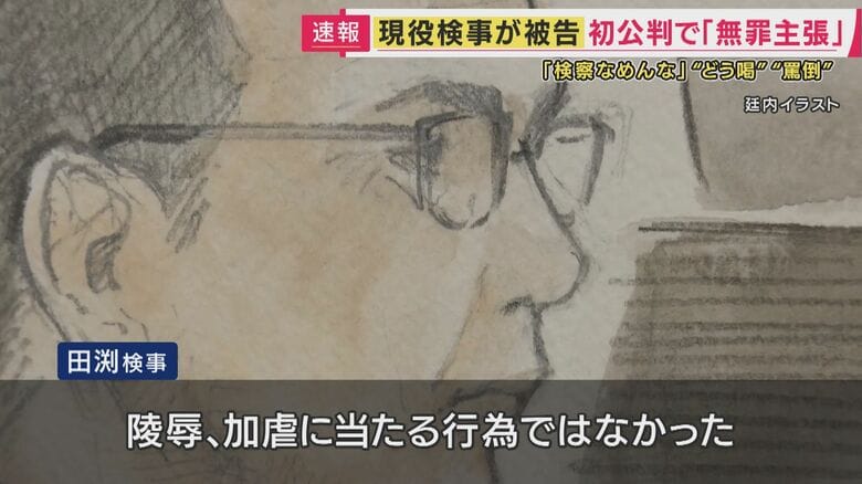田渕検事