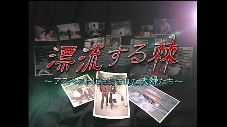 ドキュメンタリー番組「漂流する棘」