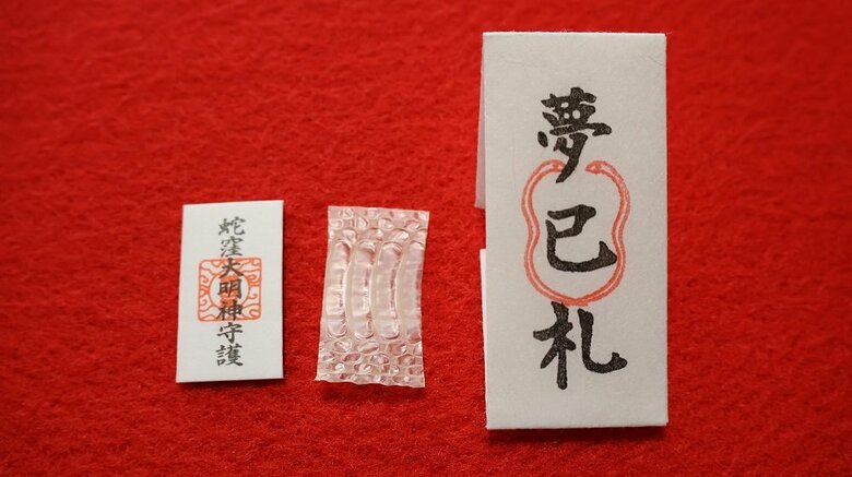 蛇の脱皮した皮が入ったお守り「夢巳札」