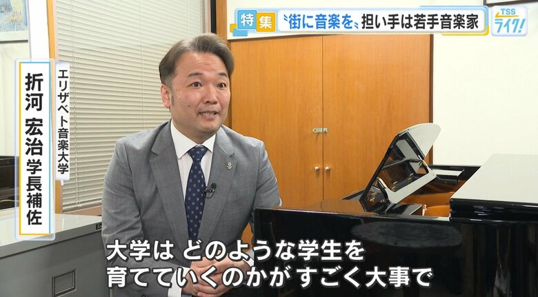 エリザベト音楽大学 折河宏治 学長補佐