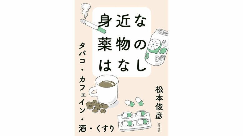 『身近な薬物のはなし──タバコ・カフェイン・酒・くすり』（岩波書店）