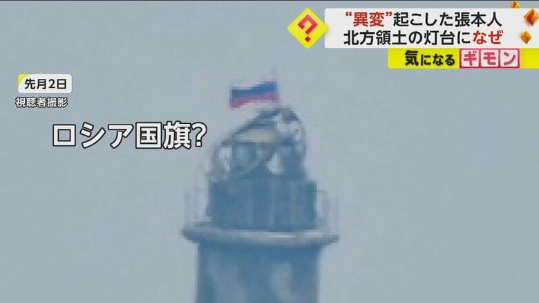 8月2日には、灯台にロシア国旗のようなものが掲げられていた