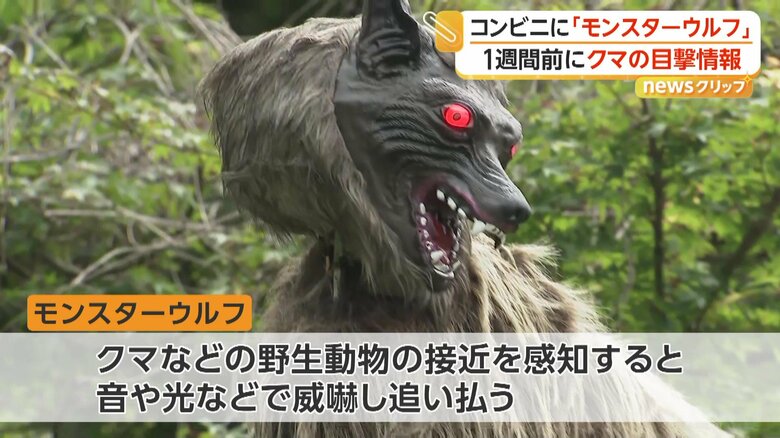 オオカミ型のクマ対策装置「モンスターウルフ」の実証実験