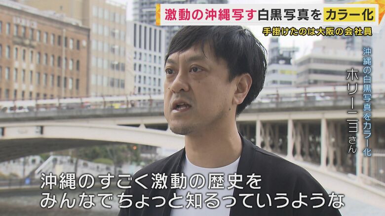 沖縄の白黒写真をカラー化 ホリーニョさん