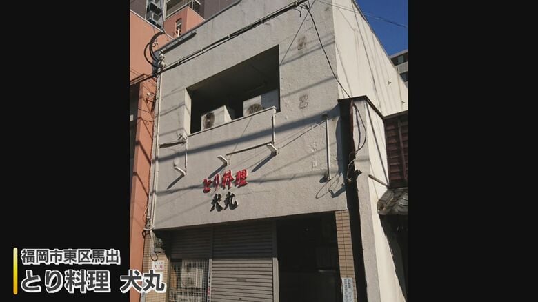 2024年に閉店した『とり料理 犬丸』（福岡市東区）
