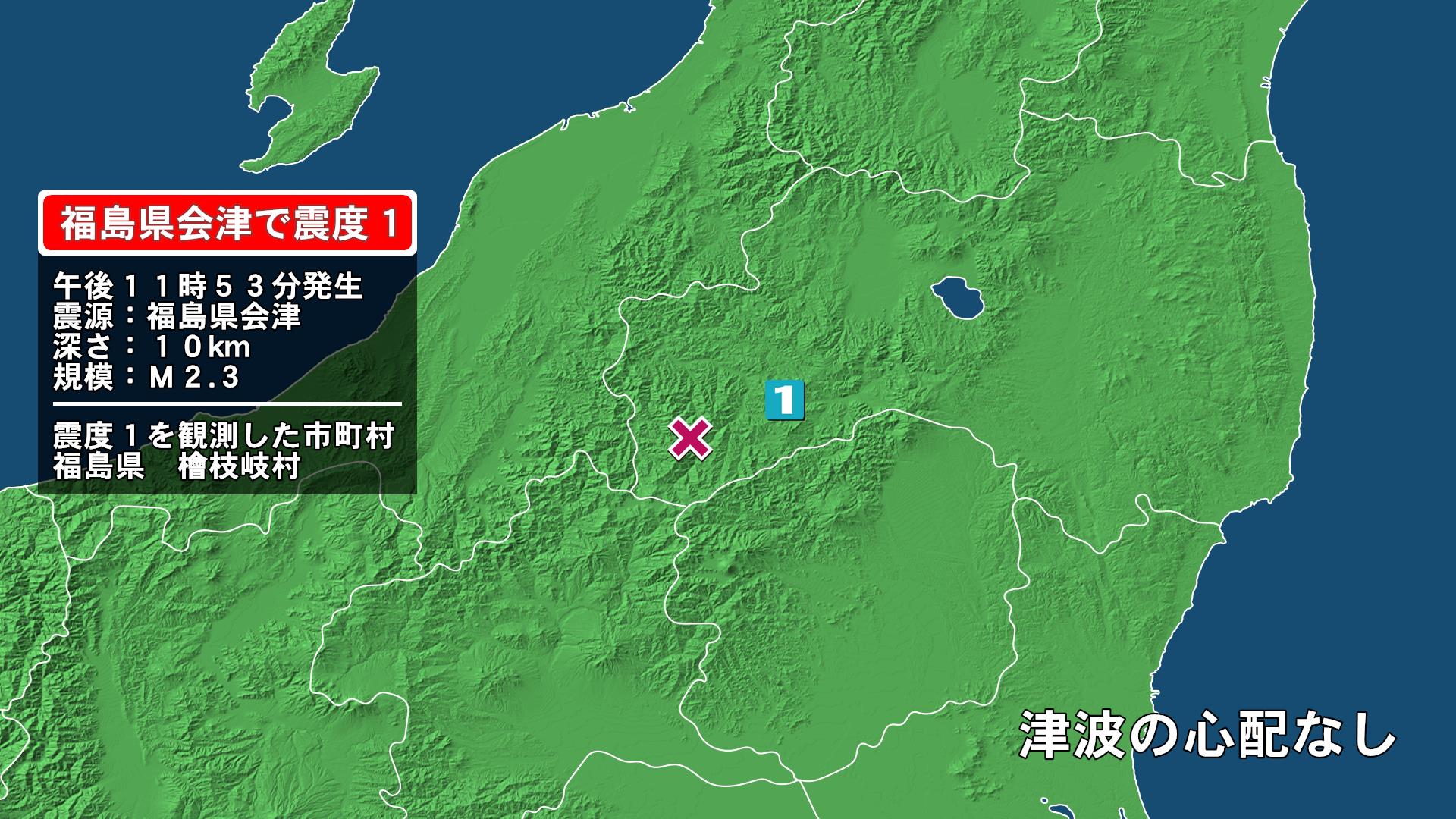 確認用 福島① 福島県で最大震度1の地震 福島県・檜枝岐村(放送局のニュース ) - 日本