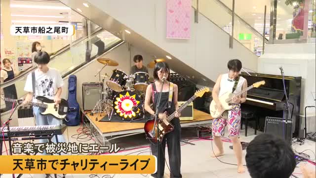 音楽で被災地にエール 天草市でチャリティーライブ【熊本】