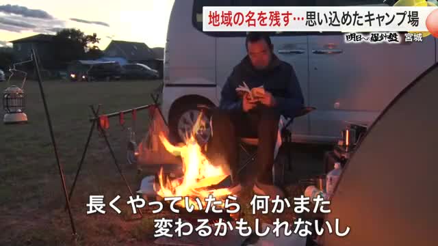 災害危険区域内で営むキャンプ場　震災で流失したイチゴ農場跡にオープン　思いを込めた「人が集える場所」