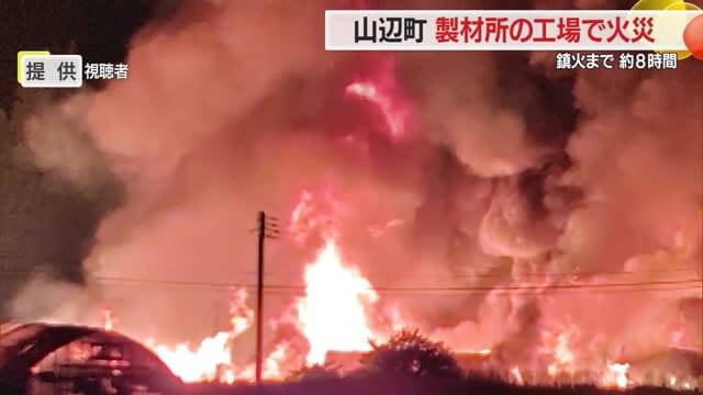 【山形】電柱の2倍以上の火柱上がり火の海・鎮火まで約8時間・けが人なし…製材所で火災　山辺町